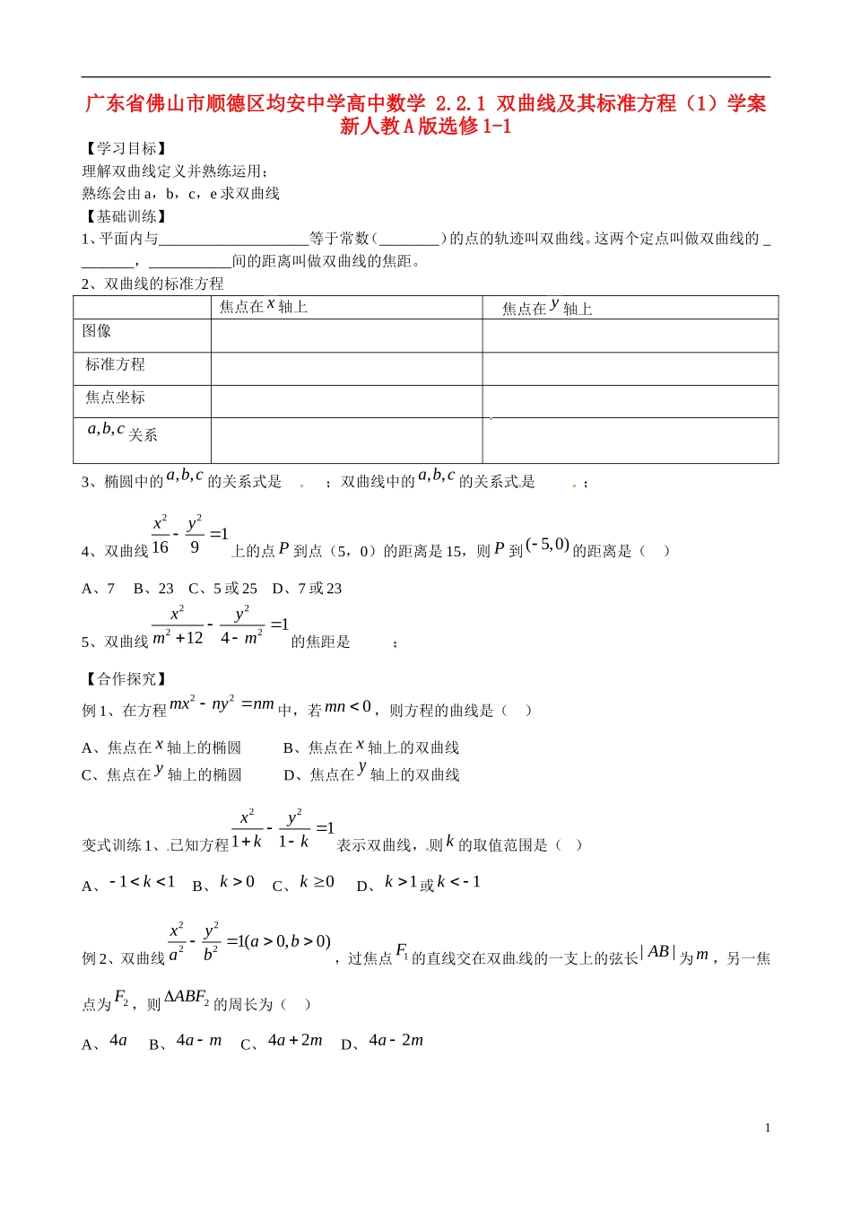 广东省佛山市顺德区均安中学高中数学 2.2.1 双曲线及其标准方程（1）学案 新人教A版选修1-1_第1页