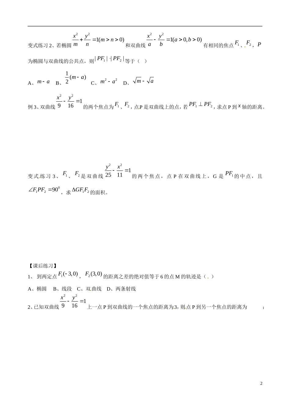 广东省佛山市顺德区均安中学高中数学 2.2.1 双曲线及其标准方程（1）学案 新人教A版选修1-1_第2页