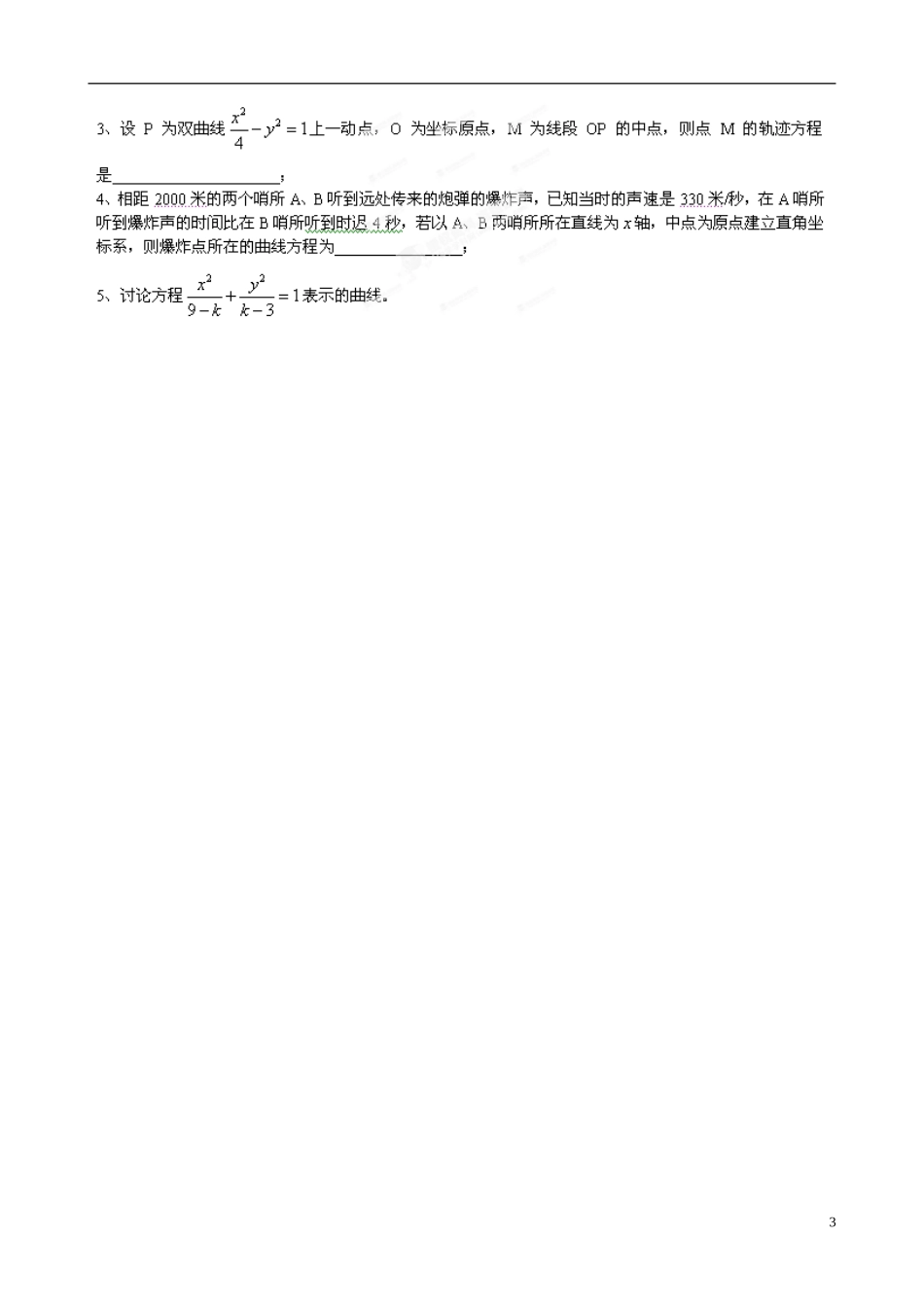 广东省佛山市顺德区均安中学高中数学 2.2.1 双曲线及其标准方程（1）学案 新人教A版选修1-1_第3页