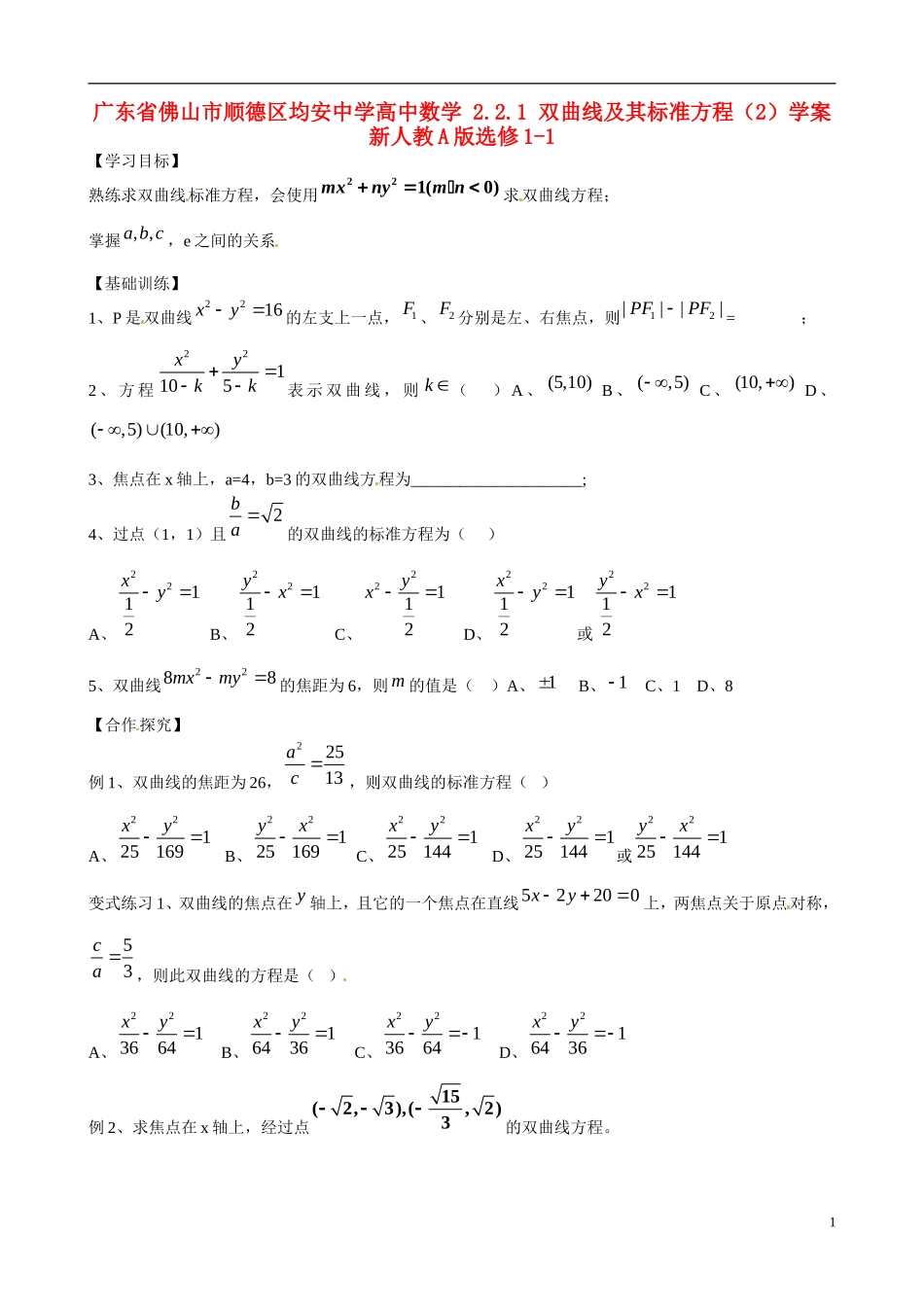 广东省佛山市顺德区均安中学高中数学 2.2.1 双曲线及其标准方程（2）学案 新人教A版选修1-1_第1页