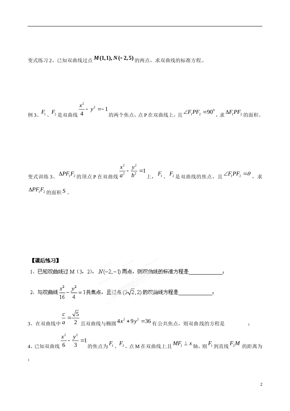 广东省佛山市顺德区均安中学高中数学 2.2.1 双曲线及其标准方程（2）学案 新人教A版选修1-1_第2页
