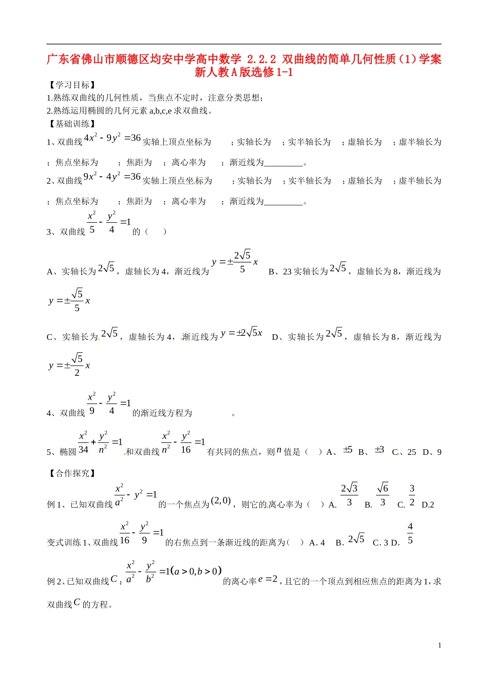 广东省佛山市顺德区均安中学高中数学 2.2.2 双曲线的简单几何性质（1）学案 新人教A版选修1-1_第1页