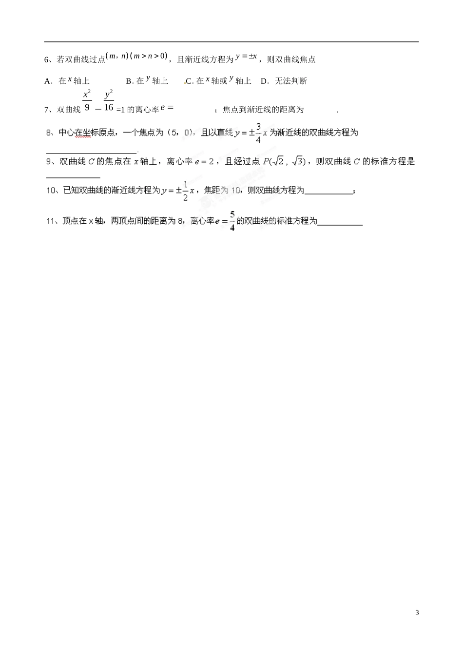广东省佛山市顺德区均安中学高中数学 2.2.2 双曲线的简单几何性质（1）学案 新人教A版选修1-1_第3页