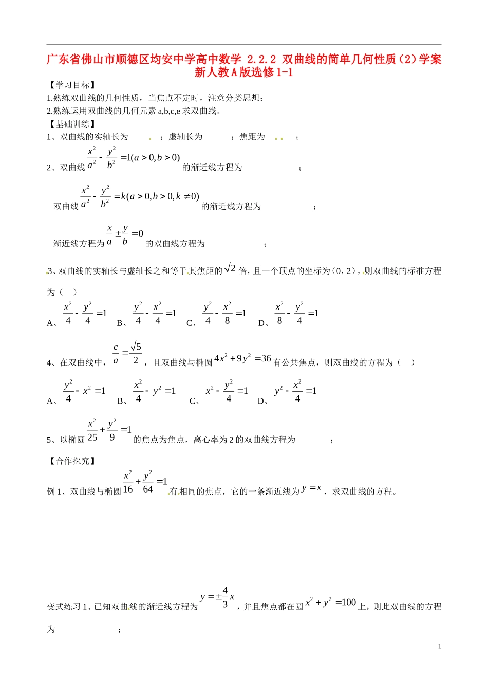 广东省佛山市顺德区均安中学高中数学 2.2.2 双曲线的简单几何性质（2）学案 新人教A版选修1-1_第1页
