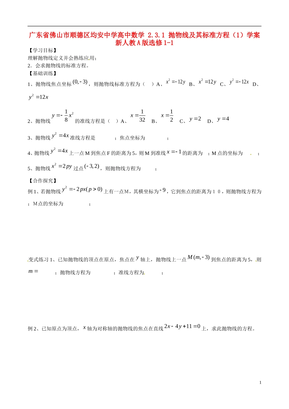 广东省佛山市顺德区均安中学高中数学 2.3.1 抛物线及其标准方程（1）学案 新人教A版选修1-1_第1页