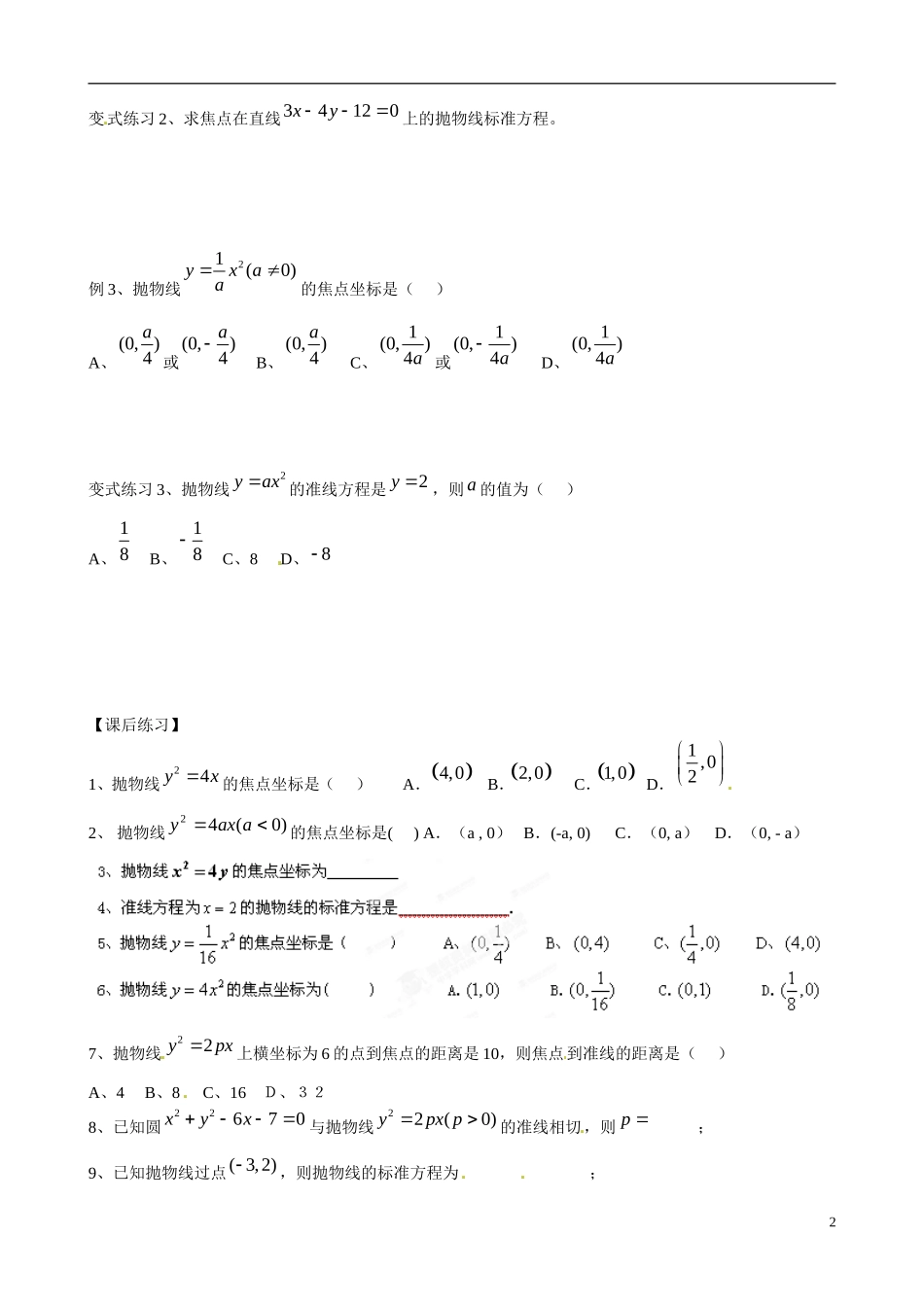 广东省佛山市顺德区均安中学高中数学 2.3.1 抛物线及其标准方程（1）学案 新人教A版选修1-1_第2页