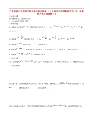 广东省佛山市顺德区均安中学高中数学 2.3.1 抛物线及其标准方程（1）学案 新人教A版选修1-1
