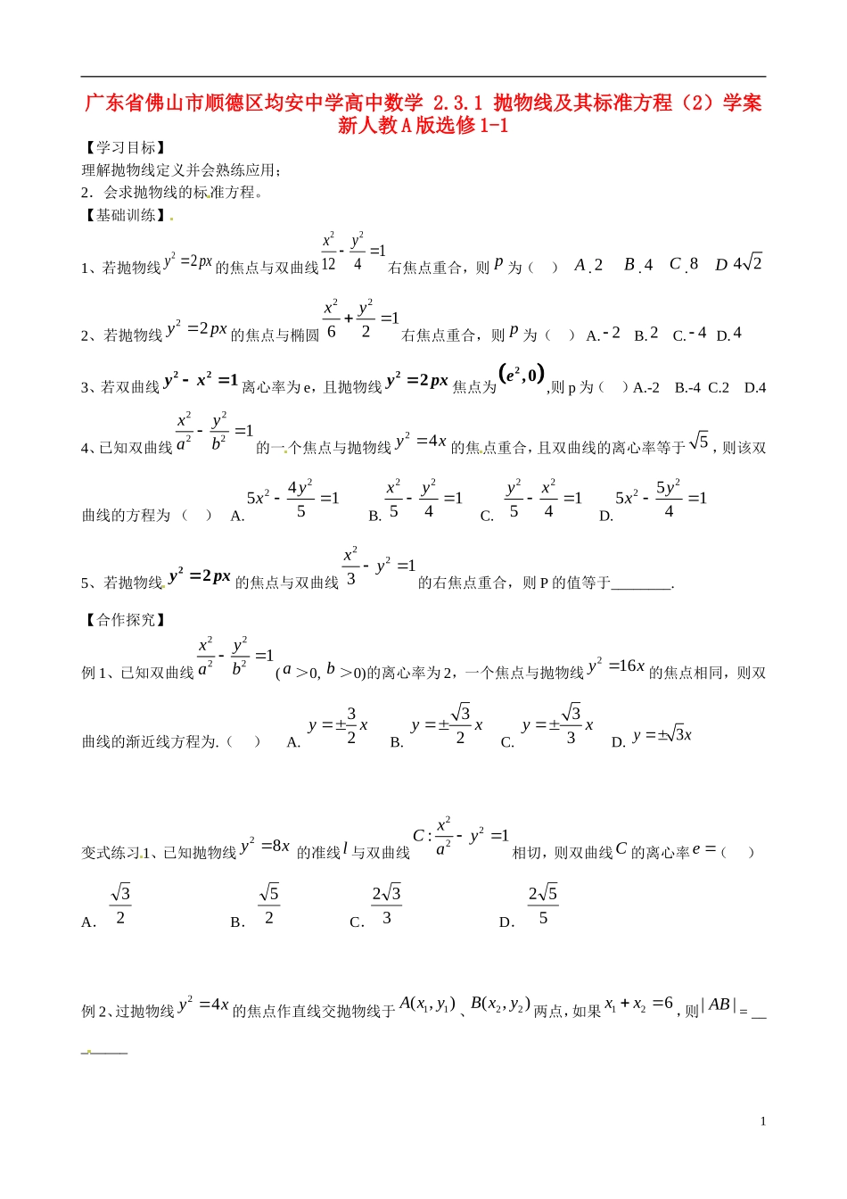 广东省佛山市顺德区均安中学高中数学 2.3.1 抛物线及其标准方程（2）学案 新人教A版选修1-1_第1页