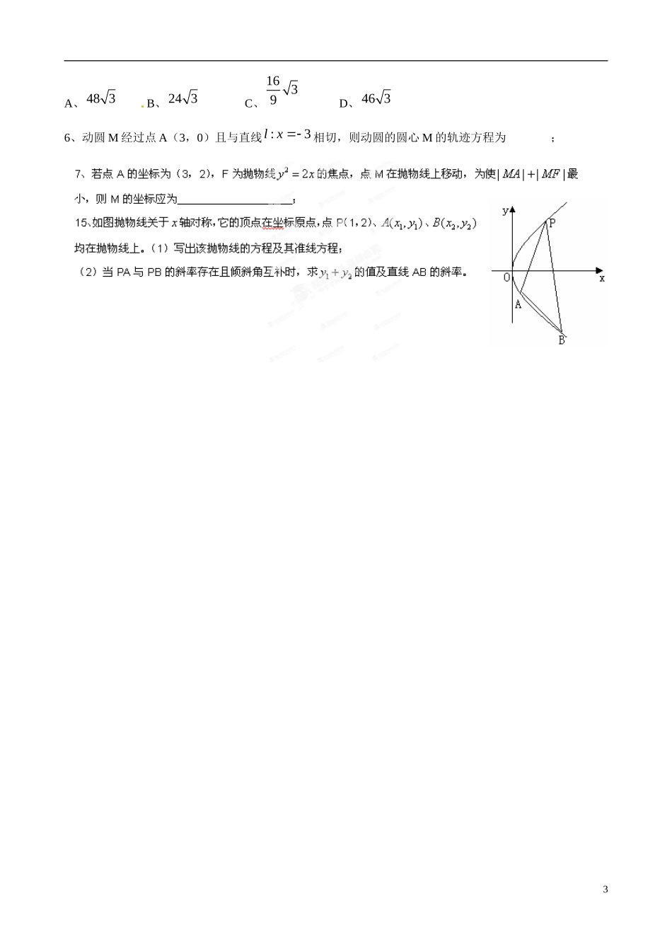 广东省佛山市顺德区均安中学高中数学 2.3.1 抛物线及其标准方程（2）学案 新人教A版选修1-1_第3页