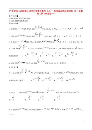 广东省佛山市顺德区均安中学高中数学 2.3.1 抛物线及其标准方程（2）学案 新人教A版选修1-1