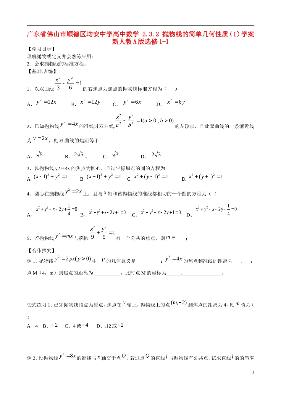 广东省佛山市顺德区均安中学高中数学 2.3.2 抛物线的简单几何性质（1）学案 新人教A版选修1-1_第1页