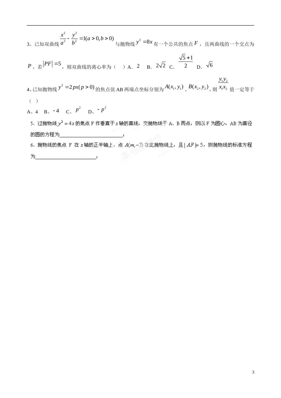 广东省佛山市顺德区均安中学高中数学 2.3.2 抛物线的简单几何性质（1）学案 新人教A版选修1-1_第3页