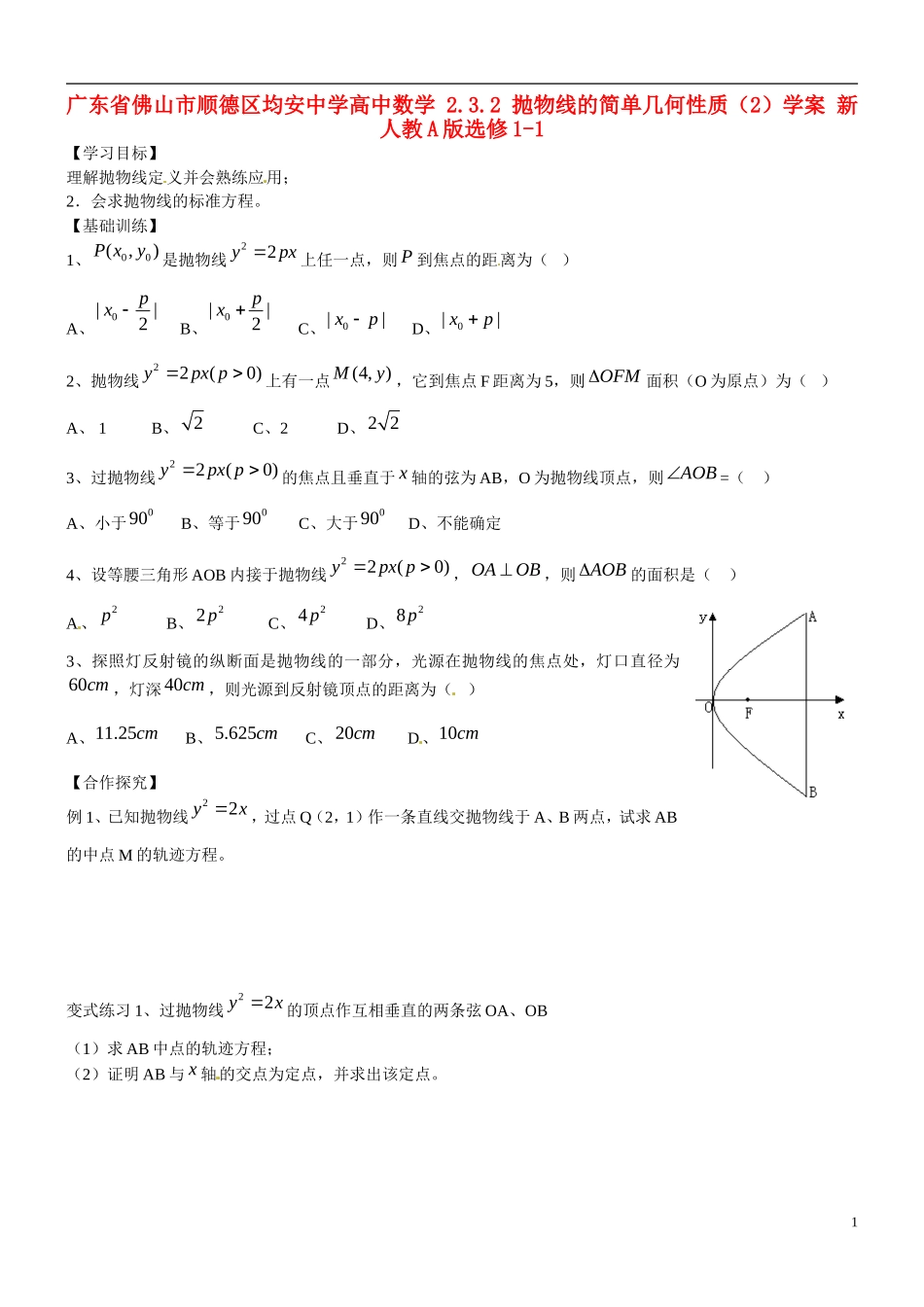 广东省佛山市顺德区均安中学高中数学 2.3.2 抛物线的简单几何性质（2）学案 新人教A版选修1-1_第1页