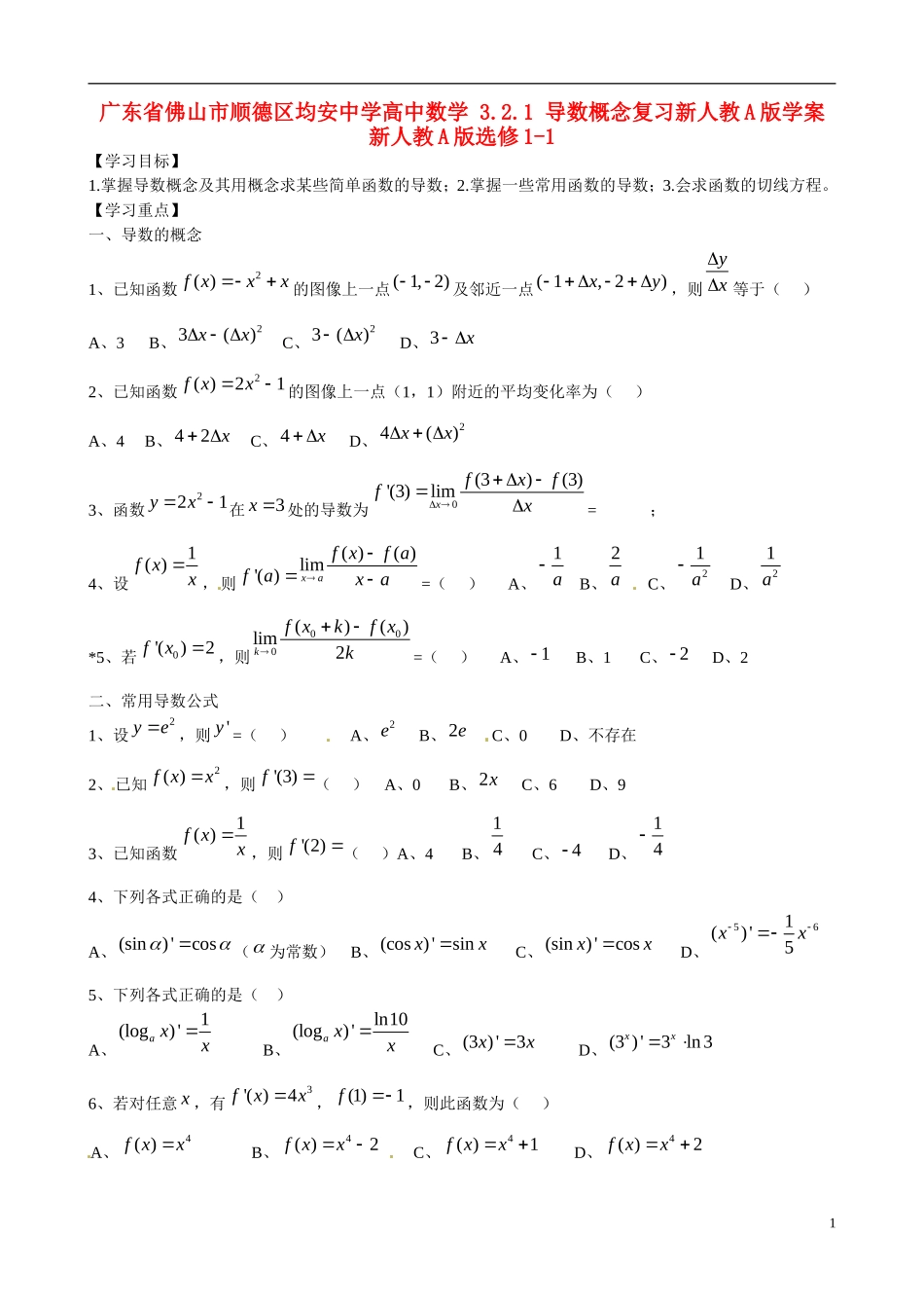 广东省佛山市顺德区均安中学高中数学 3.2.1 导数概念复习新人教A版学案 新人教A版选修1-1_第1页