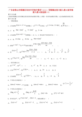 广东省佛山市顺德区均安中学高中数学 3.2.1 导数概念复习新人教A版学案 新人教A版选修1-1