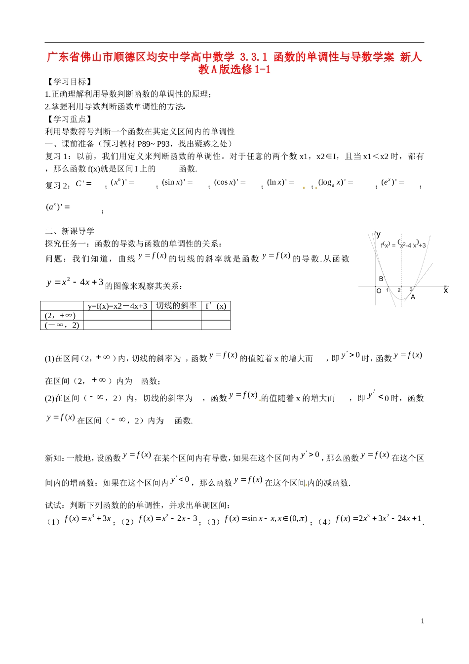 广东省佛山市顺德区均安中学高中数学 3.3.1 函数的单调性与导数学案 新人教A版选修1-1_第1页