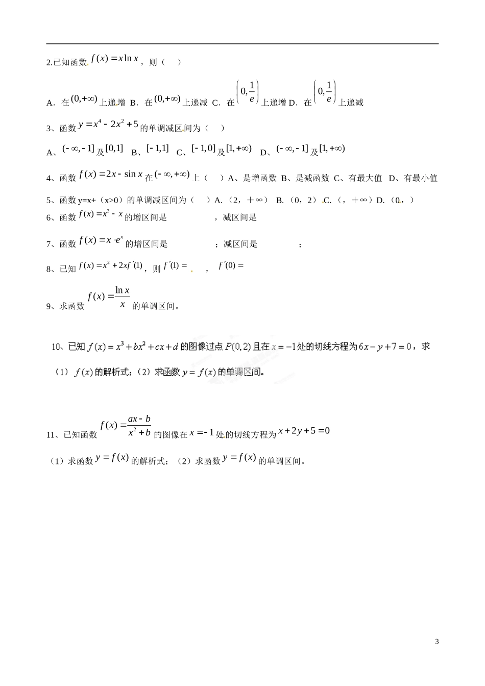 广东省佛山市顺德区均安中学高中数学 3.3.1 函数的单调性与导数学案 新人教A版选修1-1_第3页