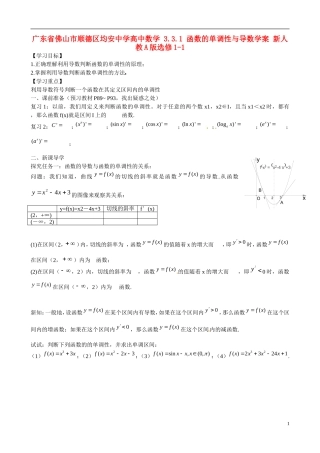 广东省佛山市顺德区均安中学高中数学 3.3.1 函数的单调性与导数学案 新人教A版选修1-1