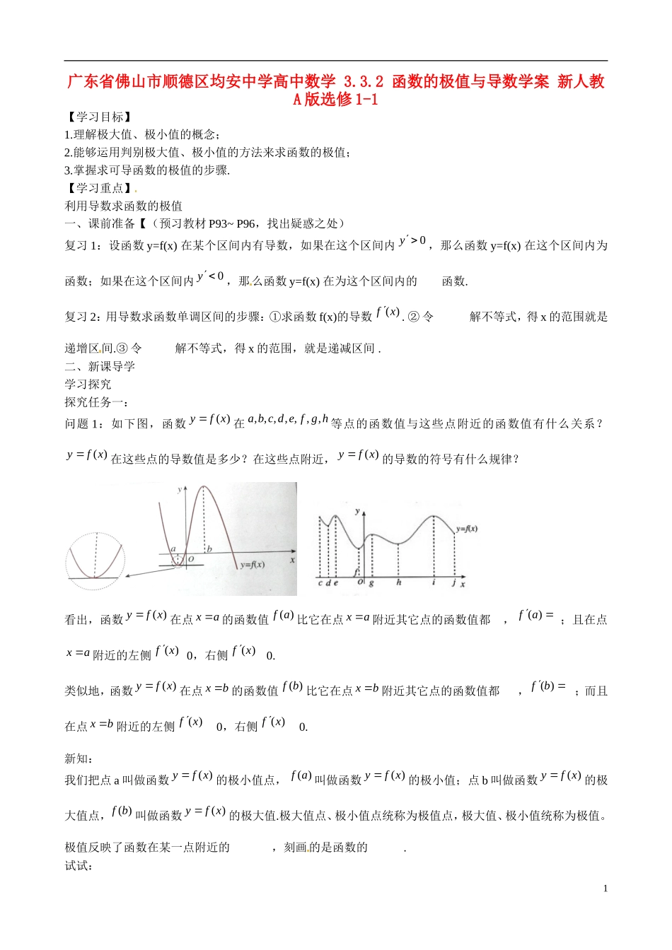 广东省佛山市顺德区均安中学高中数学 3.3.2 函数的极值与导数学案 新人教A版选修1-1_第1页