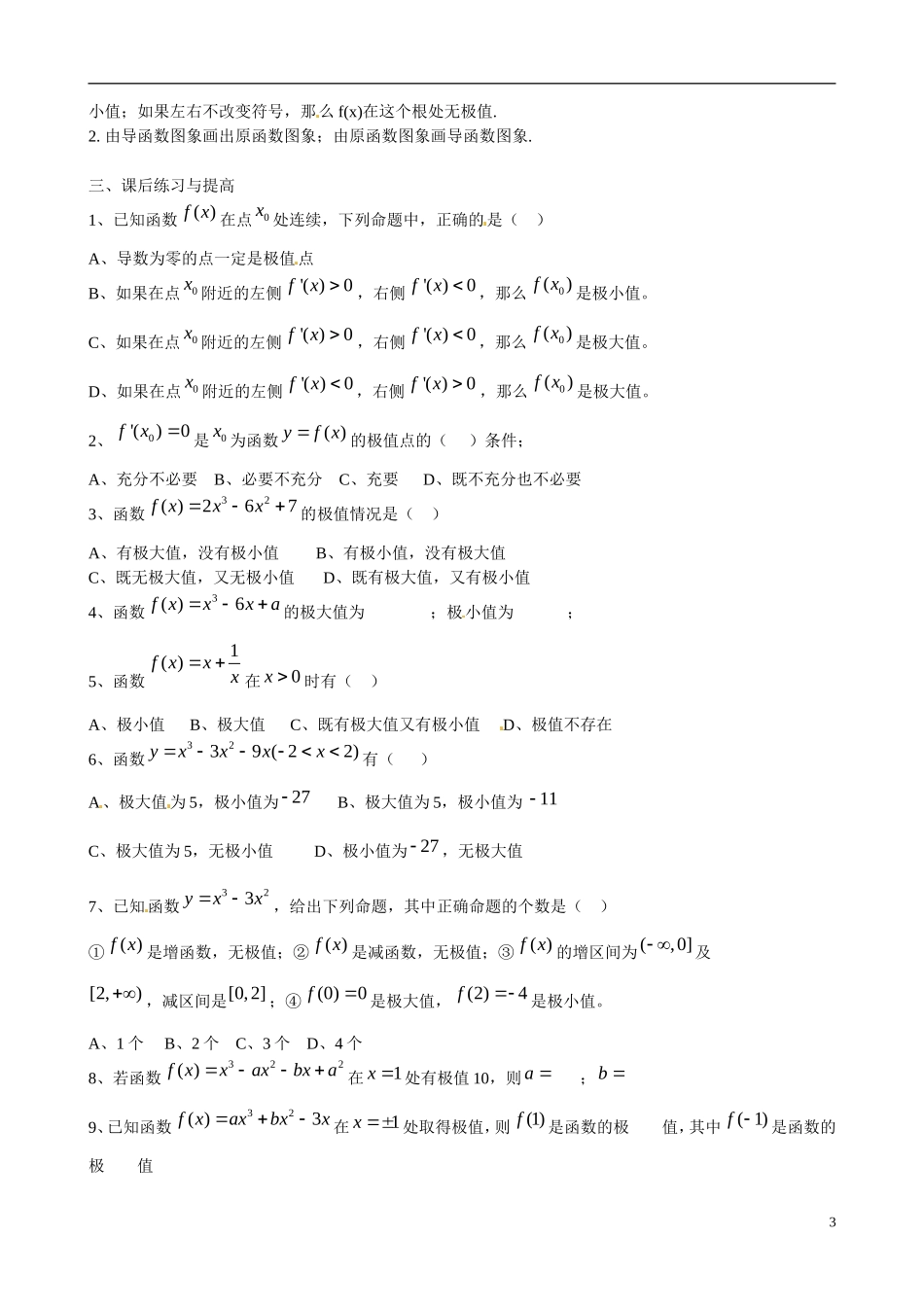 广东省佛山市顺德区均安中学高中数学 3.3.2 函数的极值与导数学案 新人教A版选修1-1_第3页
