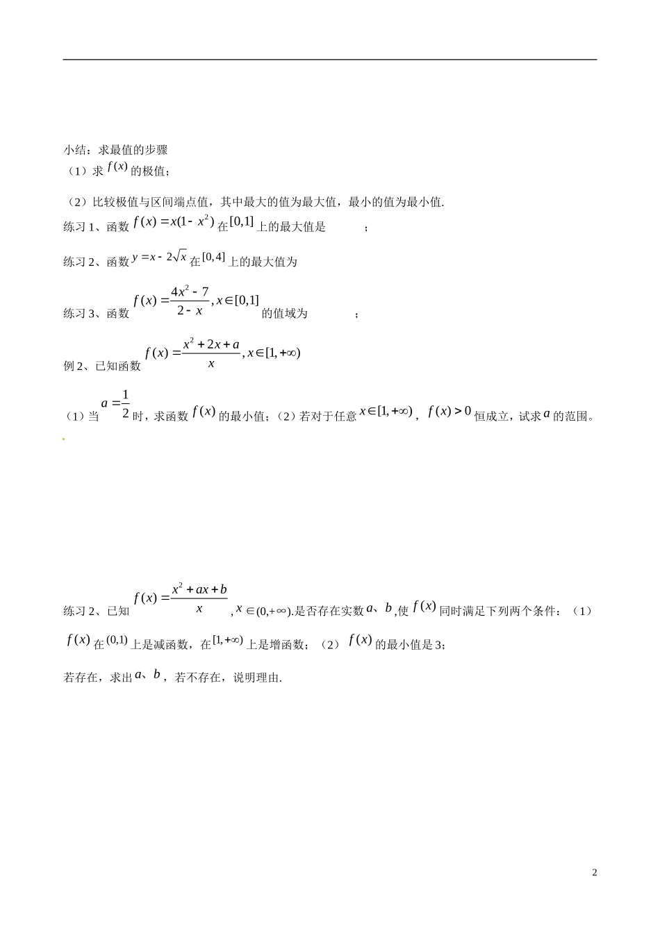 广东省佛山市顺德区均安中学高中数学 3.3.3 函数的最大（小）值与导数学案 新人教A版选修1-1_第2页