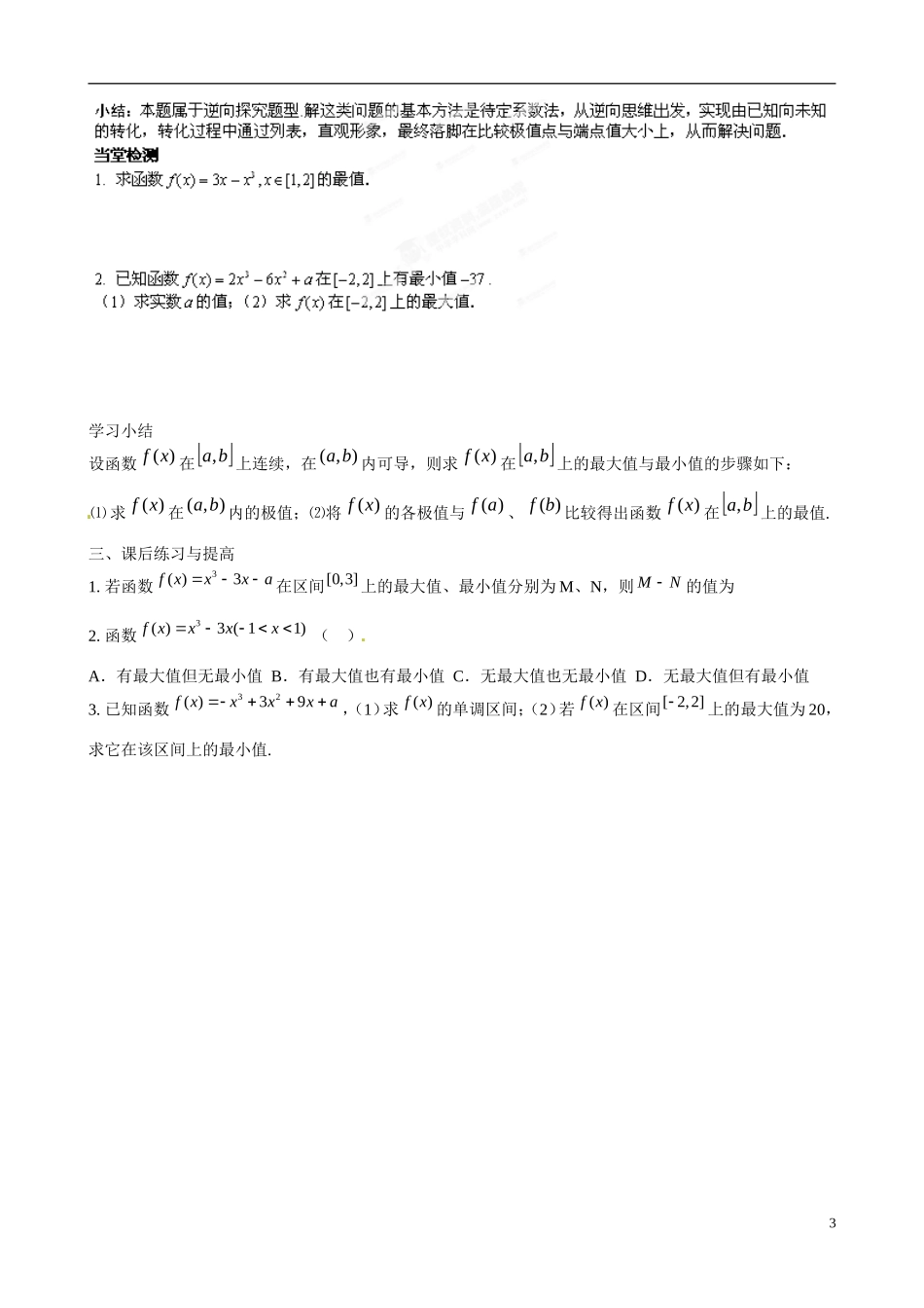 广东省佛山市顺德区均安中学高中数学 3.3.3 函数的最大（小）值与导数学案 新人教A版选修1-1_第3页