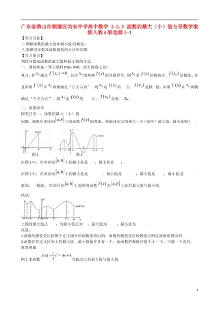 广东省佛山市顺德区均安中学高中数学 3.3.3 函数的最大（小）值与导数学案 新人教A版选修1-1