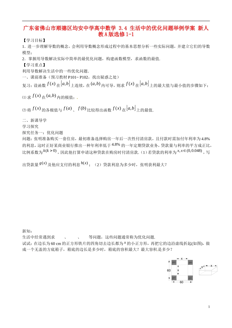 广东省佛山市顺德区均安中学高中数学 3.4 生活中的优化问题举例学案 新人教A版选修1-1_第1页