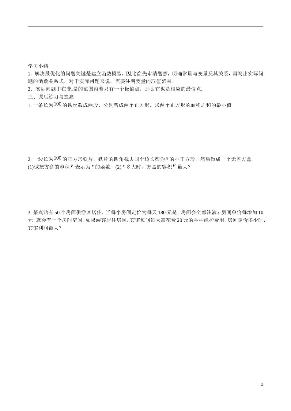 广东省佛山市顺德区均安中学高中数学 3.4 生活中的优化问题举例学案 新人教A版选修1-1_第3页