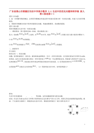 广东省佛山市顺德区均安中学高中数学 3.4 生活中的优化问题举例学案 新人教A版选修1-1