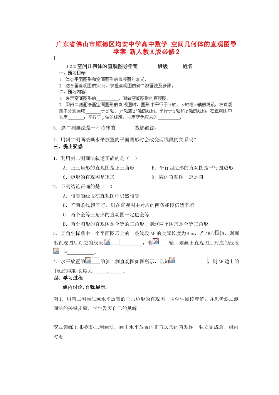 广东省佛山市顺德区均安中学高中数学 空间几何体的直观图导学案 新人教A版必修2_第1页