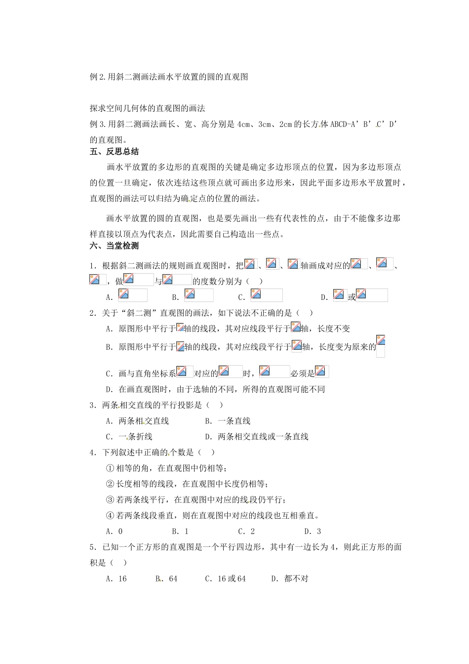 广东省佛山市顺德区均安中学高中数学 空间几何体的直观图导学案 新人教A版必修2_第2页