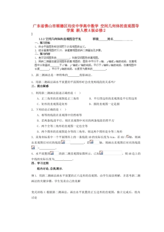 广东省佛山市顺德区均安中学高中数学 空间几何体的直观图导学案 新人教A版必修2