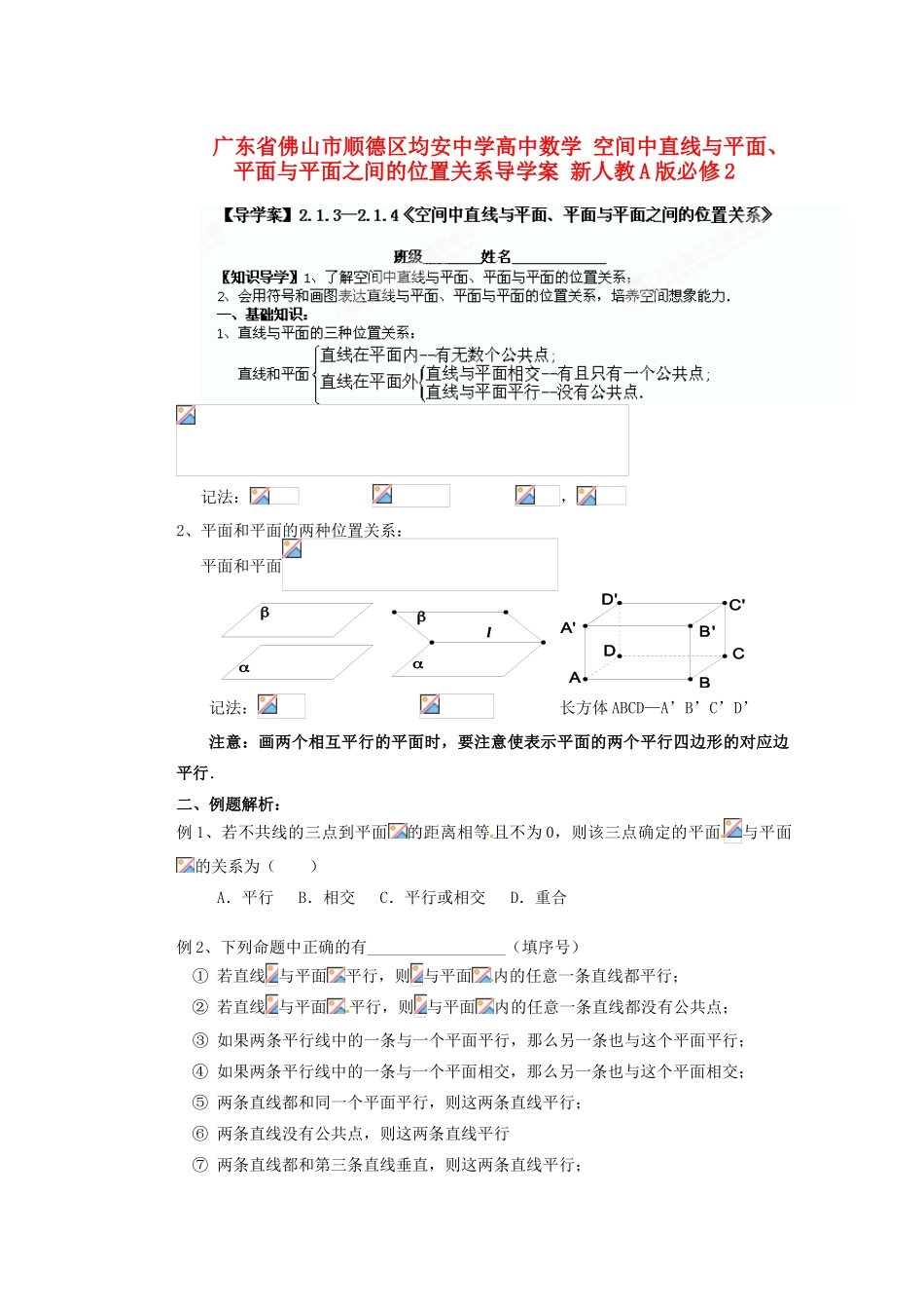 广东省佛山市顺德区均安中学高中数学 空间中直线与平面、平面与平面之间的位置关系导学案 新人教A版必修2_第1页