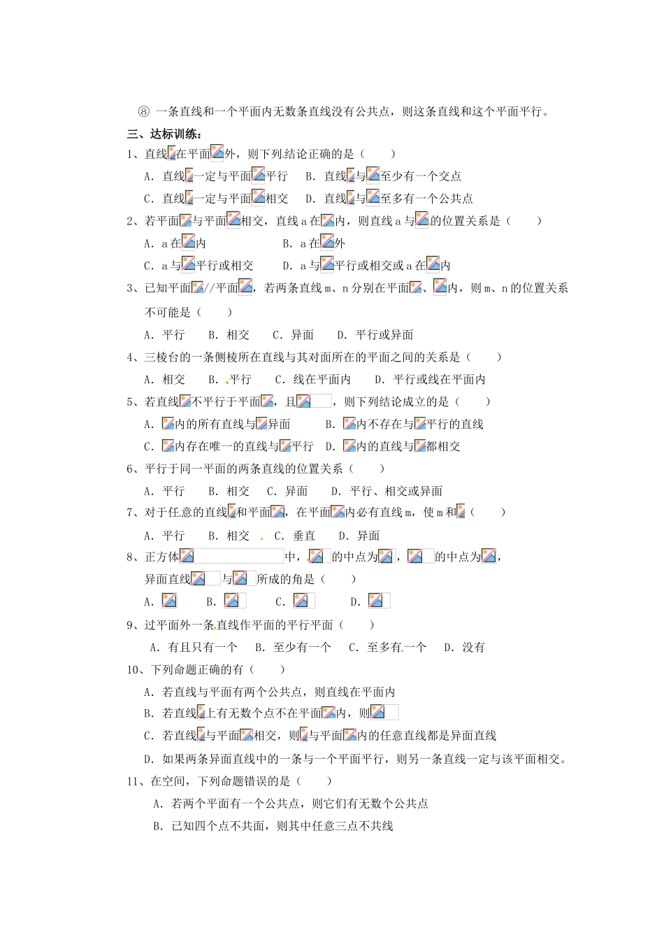 广东省佛山市顺德区均安中学高中数学 空间中直线与平面、平面与平面之间的位置关系导学案 新人教A版必修2_第2页