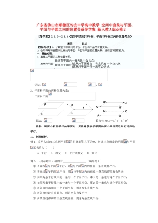 广东省佛山市顺德区均安中学高中数学 空间中直线与平面、平面与平面之间的位置关系导学案 新人教A版必修2