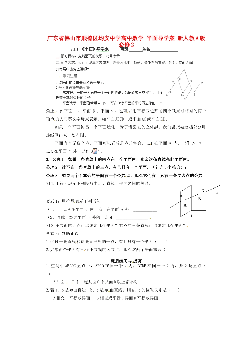 广东省佛山市顺德区均安中学高中数学 平面导学案 新人教A版必修2_第1页