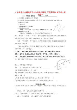 广东省佛山市顺德区均安中学高中数学 平面导学案 新人教A版必修2