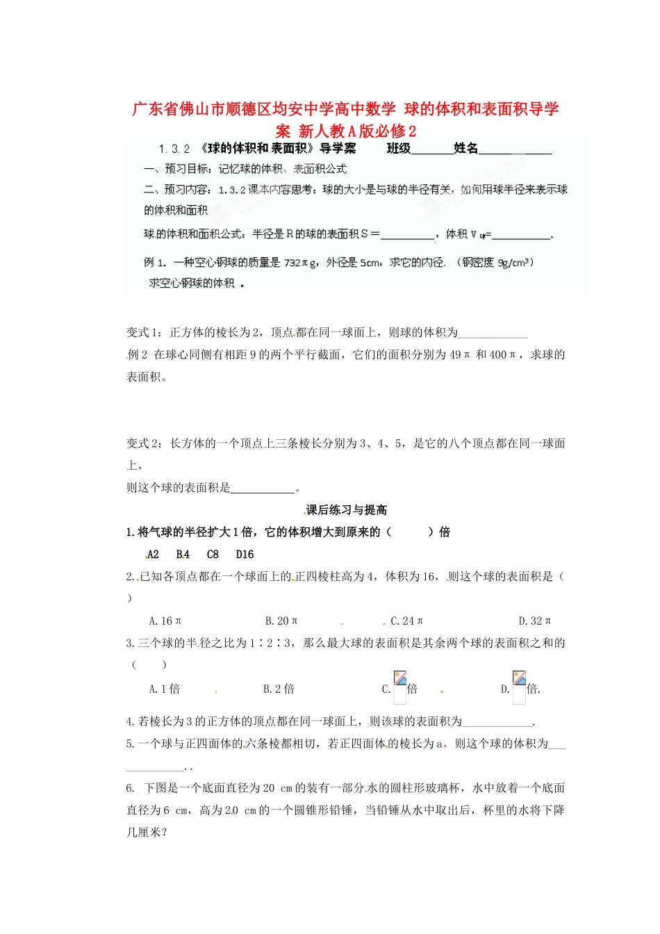 广东省佛山市顺德区均安中学高中数学 球的体积和表面积导学案 新人教A版必修2_第1页