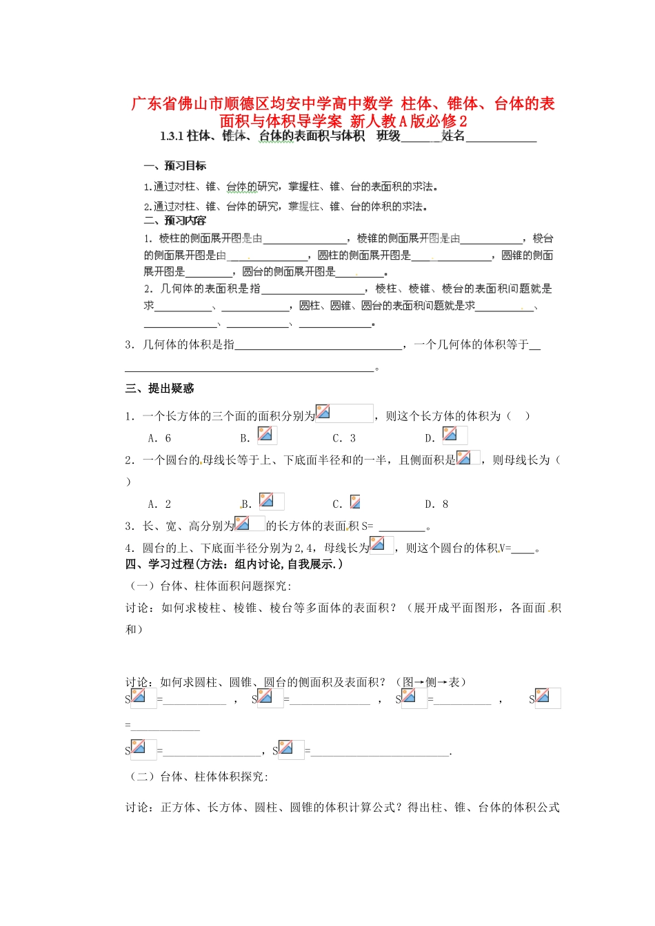 广东省佛山市顺德区均安中学高中数学 柱体、锥体、台体的表面积与体积导学案 新人教A版必修2_第1页