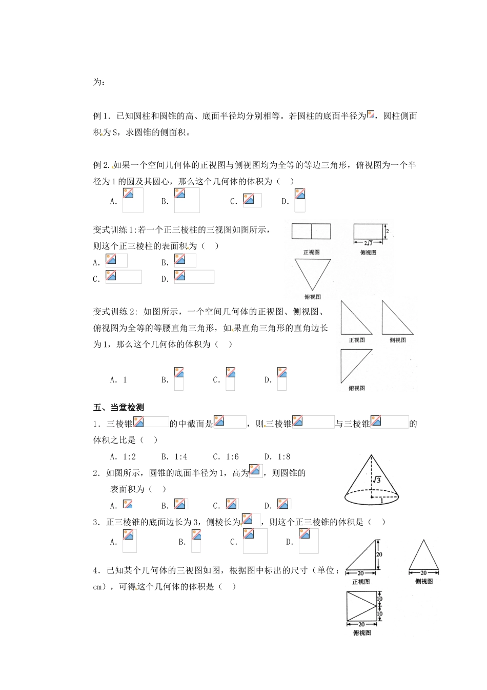 广东省佛山市顺德区均安中学高中数学 柱体、锥体、台体的表面积与体积导学案 新人教A版必修2_第2页