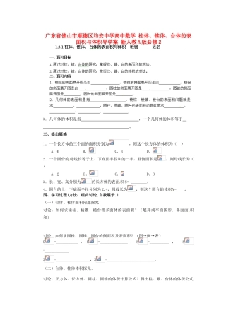 广东省佛山市顺德区均安中学高中数学 柱体、锥体、台体的表面积与体积导学案 新人教A版必修2