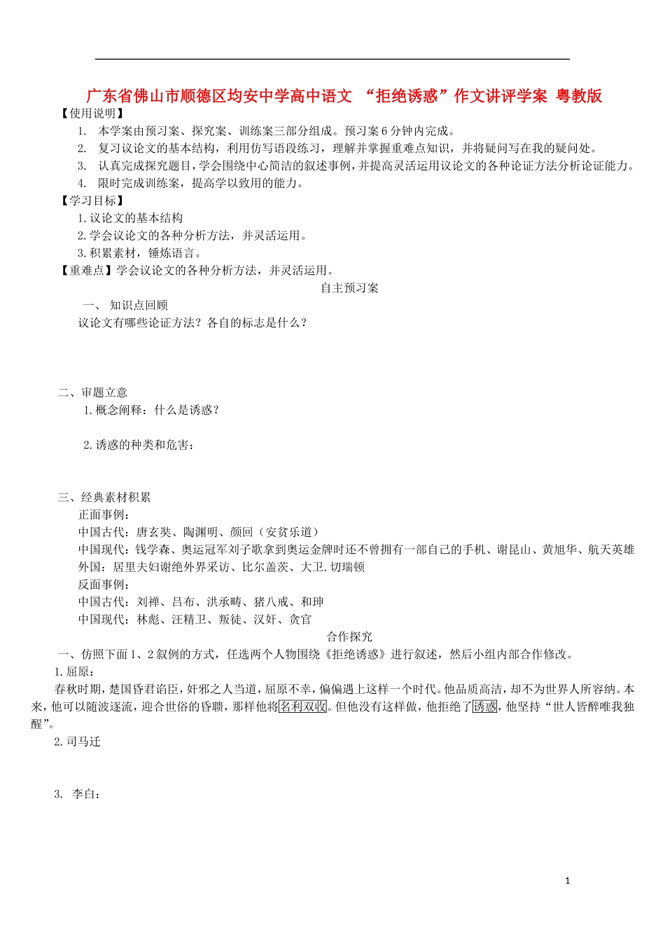 广东省佛山市顺德区均安中学高中语文 “拒绝诱惑”作文讲评学案 粤教版_第1页