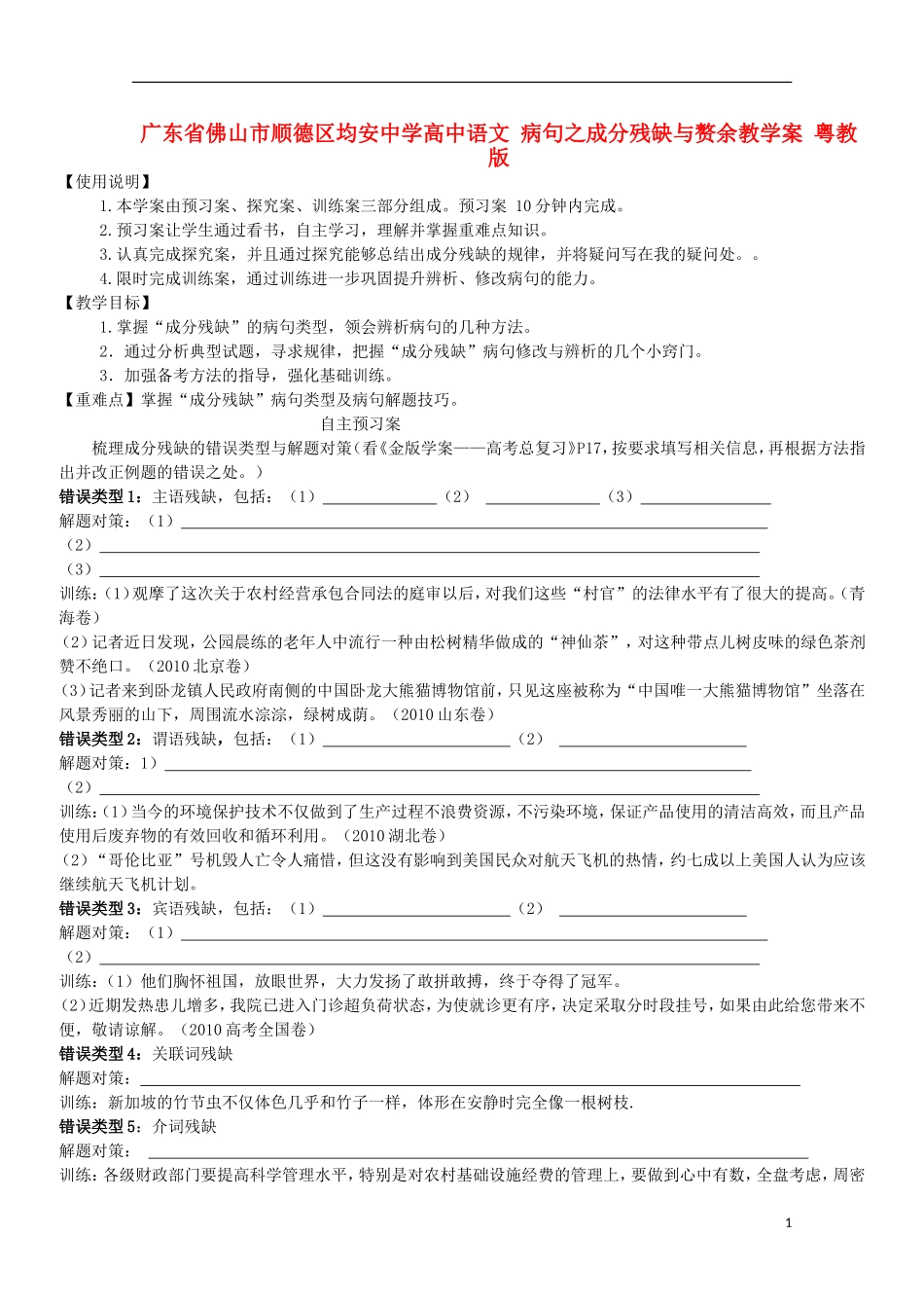 广东省佛山市顺德区均安中学高中语文 病句之成分残缺与赘余教学案 粤教版_第1页