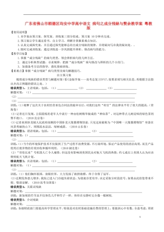 广东省佛山市顺德区均安中学高中语文 病句之成分残缺与赘余教学案 粤教版