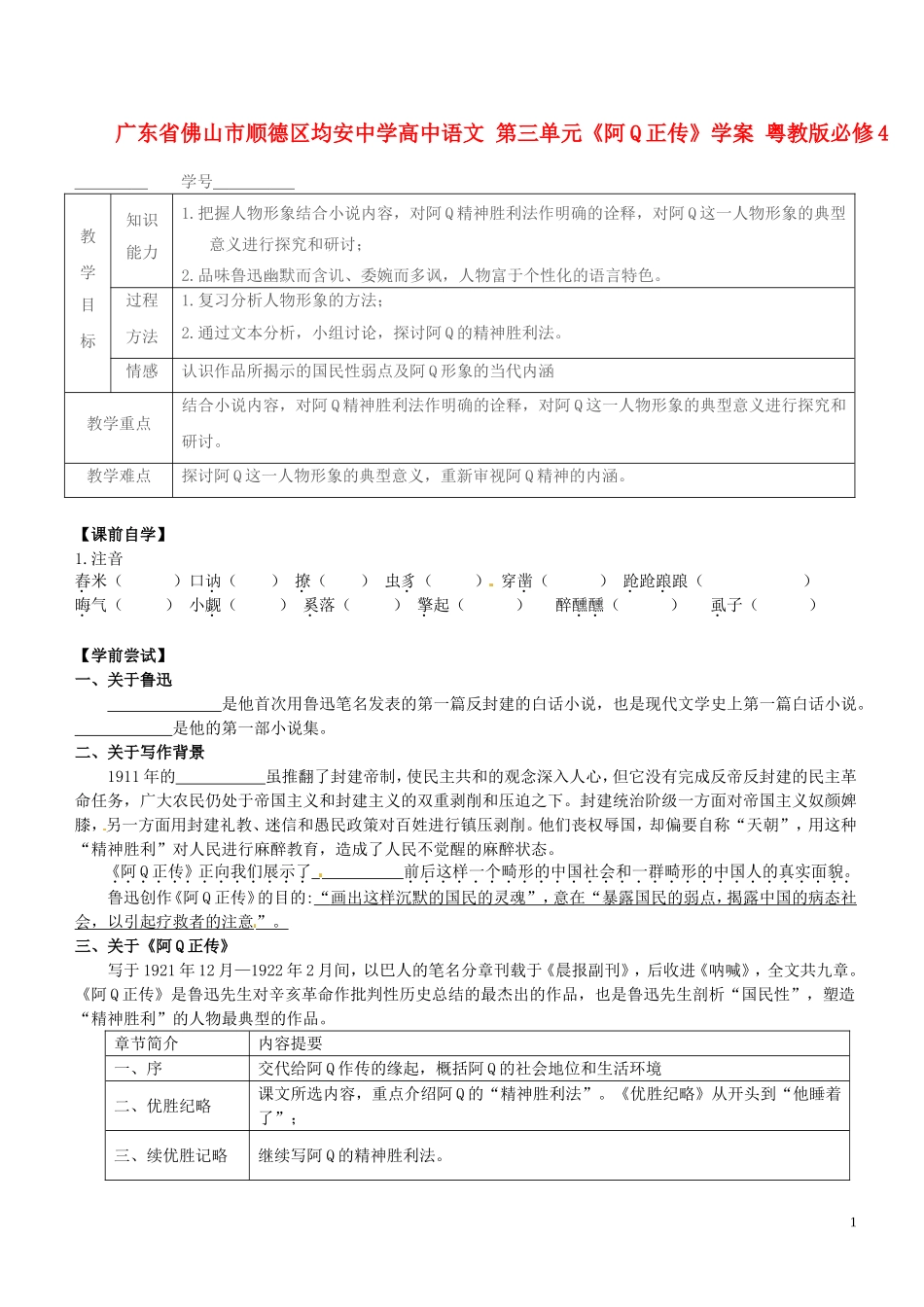 广东省佛山市顺德区均安中学高中语文 第三单元《阿Q正传》学案 粤教版必修4_第1页