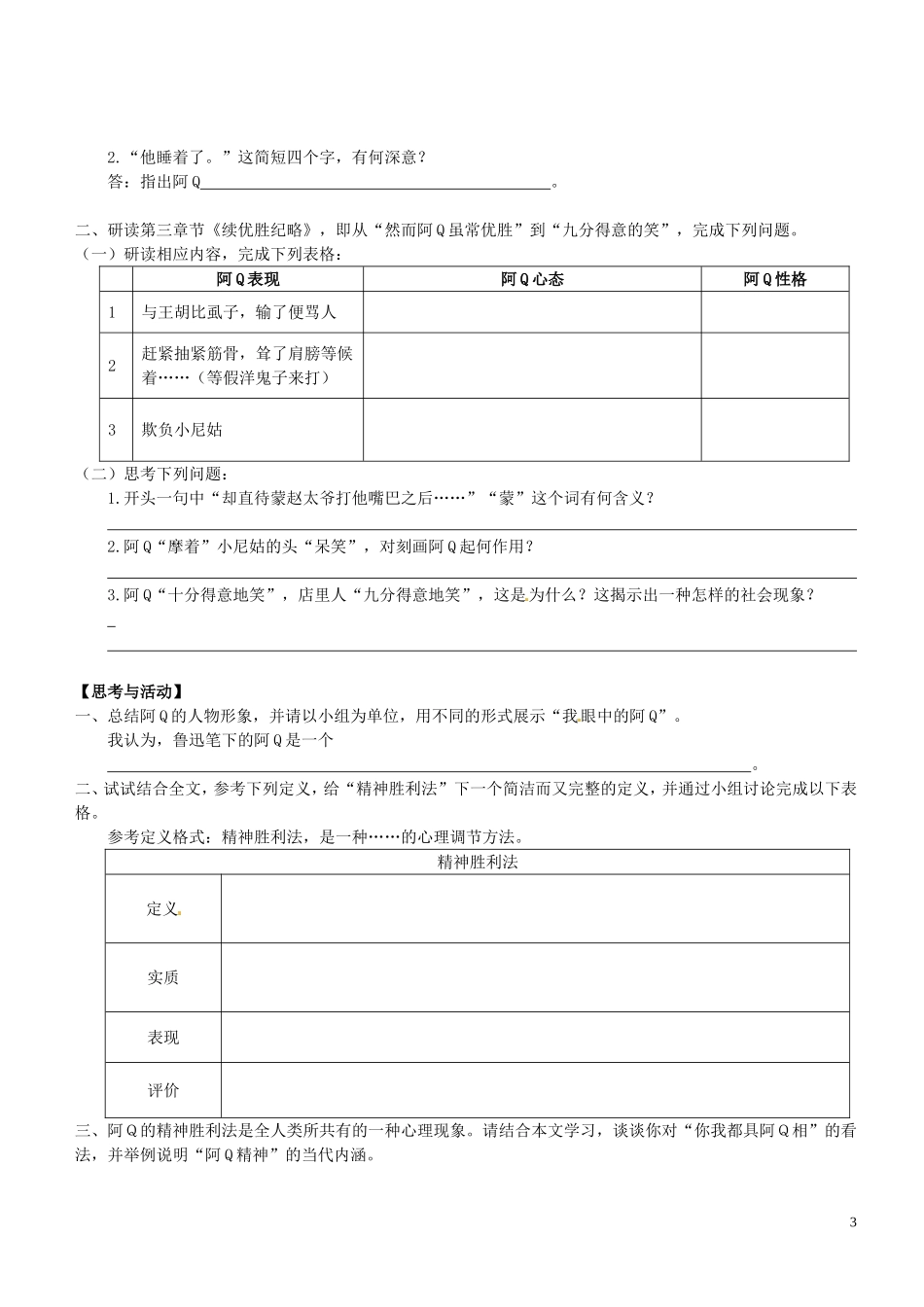 广东省佛山市顺德区均安中学高中语文 第三单元《阿Q正传》学案 粤教版必修4_第3页