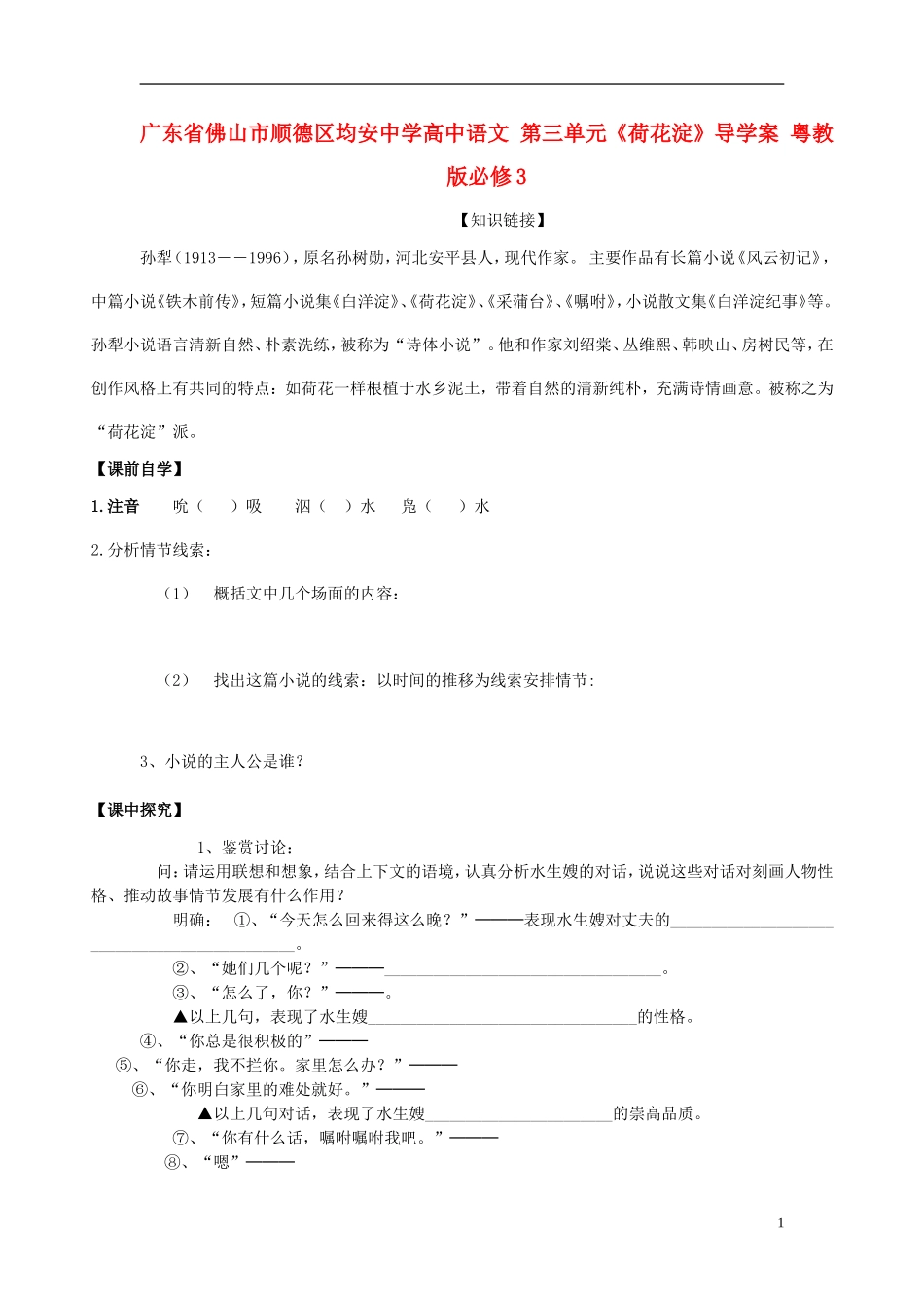 广东省佛山市顺德区均安中学高中语文 第三单元《荷花淀》导学案 粤教版必修3_第1页