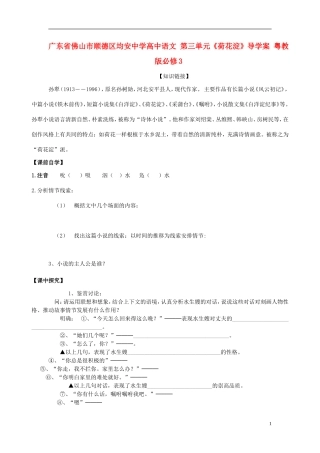 广东省佛山市顺德区均安中学高中语文 第三单元《荷花淀》导学案 粤教版必修3