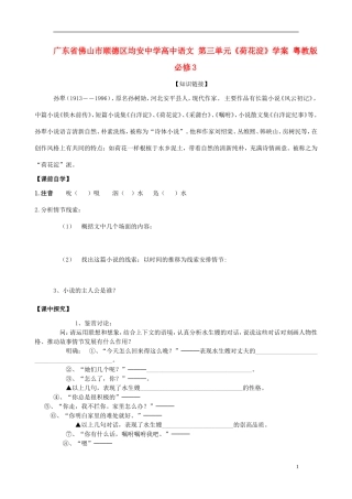 广东省佛山市顺德区均安中学高中语文 第三单元《荷花淀》学案 粤教版必修3